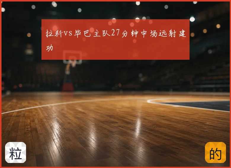 拉科vs毕巴主队27分钟中场远射建功