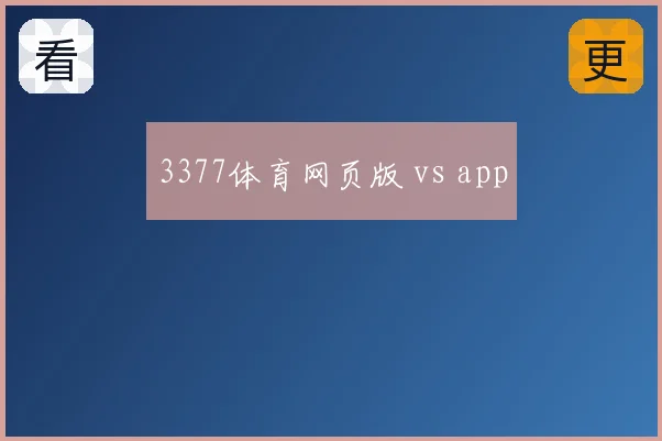 3377体育网页版 vs app