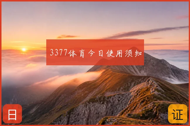 3377体育今日使用须知