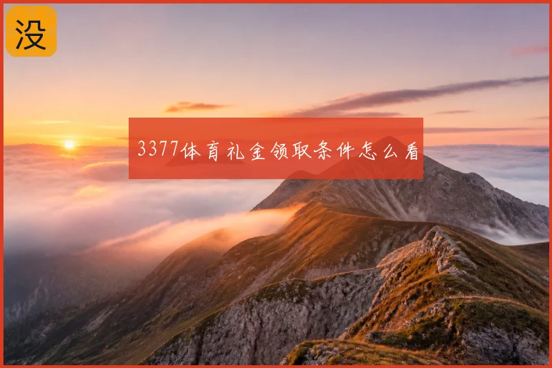 3377体育礼金领取条件怎么看