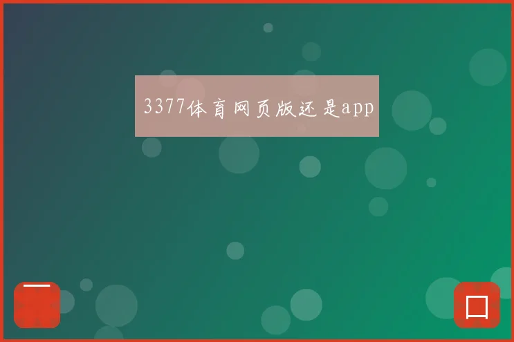 3377体育网页版还是app