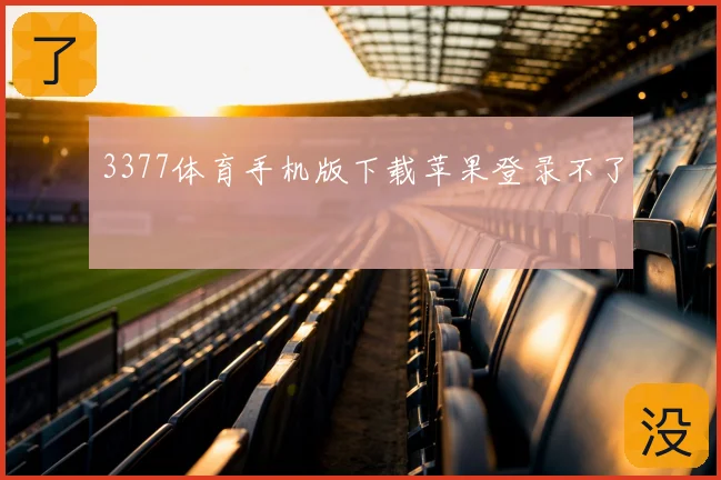 3377体育手机版下载苹果登录不了