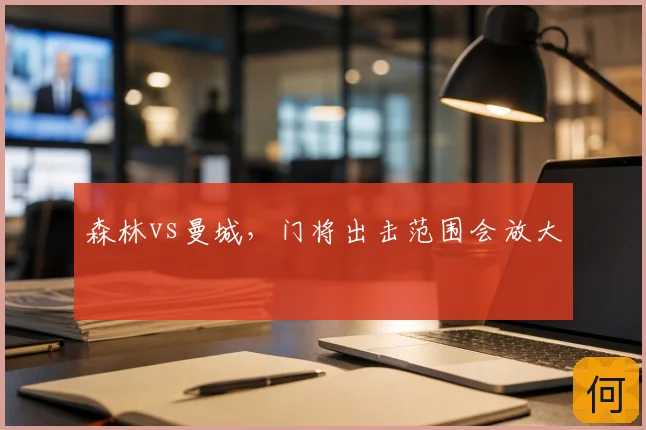 森林vs曼城，门将出击范围会放大