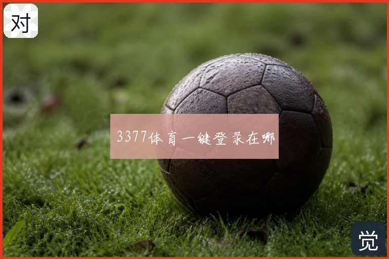 3377体育一键登录在哪