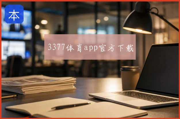 3377体育app官方下载