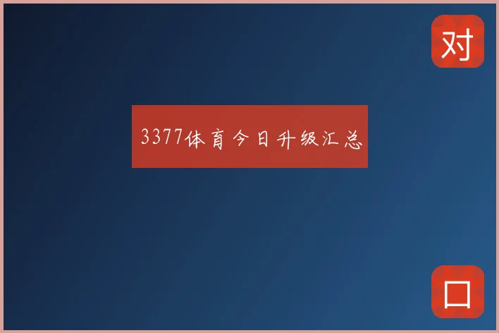 3377体育今日升级汇总