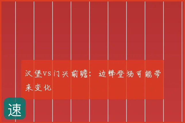 汉堡vs门兴前瞻：边锋登场可能带来变化