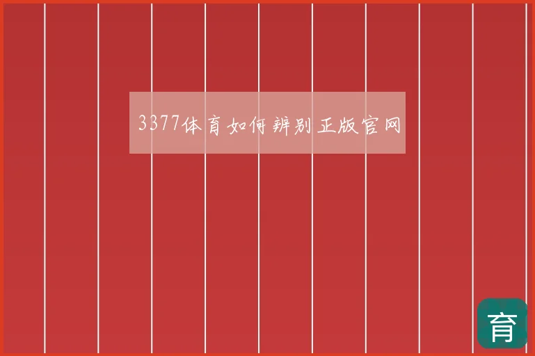 3377体育如何辨别正版官网